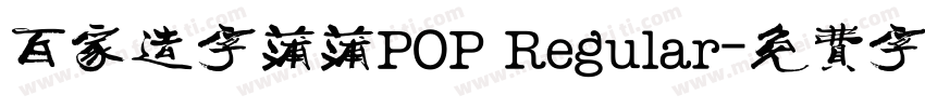 百家造字蒲蒲POP Regular字体转换